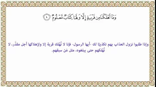 التفسير الميسر الآية 4 من سورة الحجر 015 