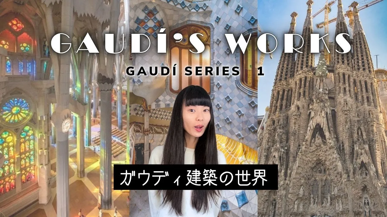 【ガウディ建築解説①】バルセロナの世界遺産を120%楽しもう!サグラダファミリア・グエル公園・カサバトリョ他