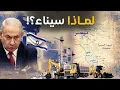 Download Lagu لماذا اتجهت أنظار الأبالسة واللصوص لسيناء؟! ماذا تعرف عن ثروات وكنوز وخيرات سيناء؟!  #معركة_الوعي