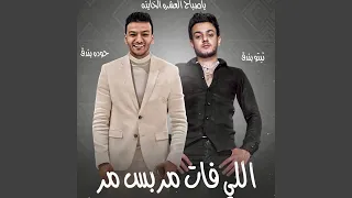 اللي فات مر بس مر ياصباح العشره الخاينه 