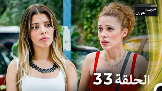 عروسات هاربات الحلقة 33 مدبلج بالعربية 