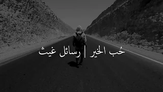 ح ب الخير   رسائل غيث   اطمأن قلبي دندنها