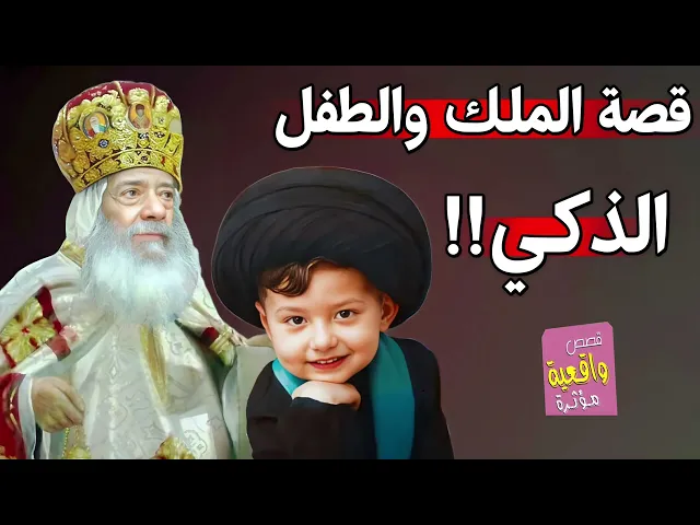 قصة مشوقه جداً .. الملك والطفل الذكي!! اسمع ماذا قال الطفل للملك ؟