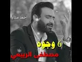 مصطفى الربيعي - ست وجوه ( حصريا ) | ألبوم الصحيح الغلط