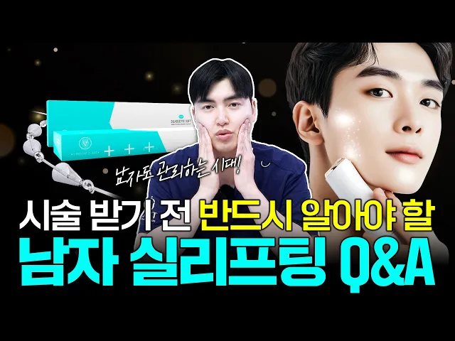 [남자 실리프팅 1편] 남자는 실리프팅 '이렇게' 받으셔야 합니다.
