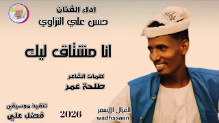 الفنان حسن علي النزاوي انا المشتاق ليك 2026 تسجيلات الغزال الاسمر ودحسان 