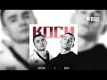 BURLA x SAMCHUK - Коси