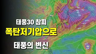 태풍 30호 참피가 온대저기압이 된 뒤 다시 폭탄저기압으로