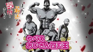 YouTube影片, 內容是最近的偵探真沒用 的 ヤベェおじさん四天王PV