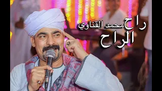 موال راح الراح يا زمن   محمد القناوي واحساس فوق الروعة دندنها