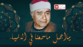 يااجمل ماسمعنا في الدنيا تلاوة تنسيك العالم الشيخ مصطفي اسماعيل 