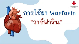 ถ้าลืมรับประทานยาวาฟาริน ควรทำอย่างไร