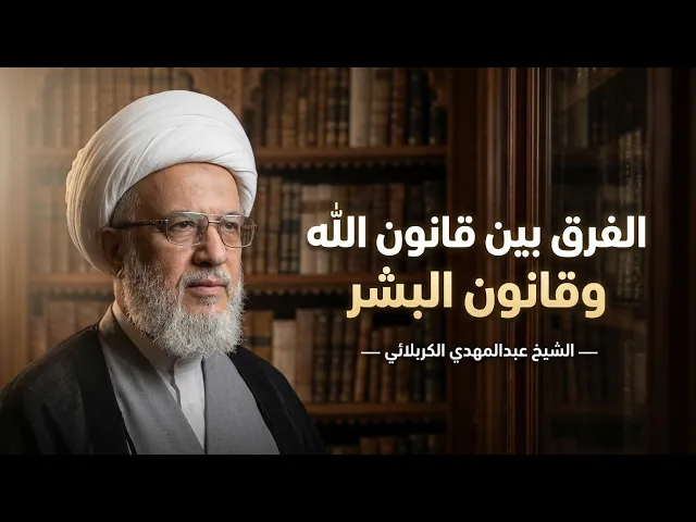 ⁣لماذا لا تصلح القوانين البشرية لإسعاد المجتمعات | الشيخ عبدالمهدي الكربلائي