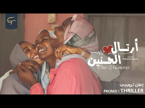 Artal Alhanin Promo: A Nostalgic Voyage | برومو فيلم أرتال الحنين