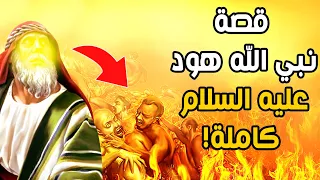 ما هي قصة نبي الله هود عليه السلام ومن هم قومه وكيف عذبهم الله ﷻ 