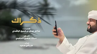 صالح سعيد   ذكراك  حصريا          دندنها
