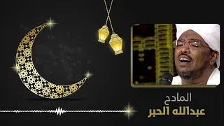 هــــم يا الحبيب المادح عبد الله الحبر 