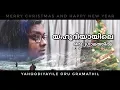 Download Lagu Yahoodiyayile Oru Gramathil | Malayalam Christmas song | Don Michael ft. Sree Laksmi