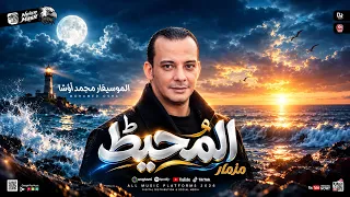 مزمار المحيط الجديد ٢٠٢٧ سلام جامد اووي هيكسر السماعات والديجهات  جديد وحصري من اوشا مصر  دندنها