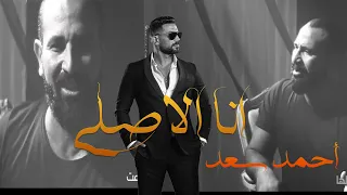                                         كليب   احمد سعد   انا الاصلى دندنها