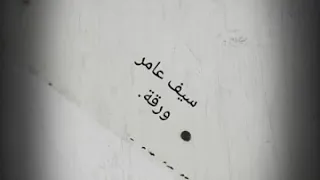 مع الكلمات ابشرك ضيعت انسان ورقة سيف عامر 