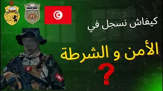 كيفية التسجيل في بوابة الإنتدابات سلك الأمن الوطني و الشرطة التونسية دندنها