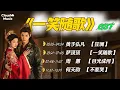 Lagu 【《一笑随歌》电视剧原声带】｜《 yi xiao sui ge 》 dian shi ju yuan sheng dai