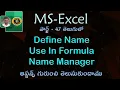 Define Name Use in Formula Name Manager in Telugu MS EXCEL By K Ramesh