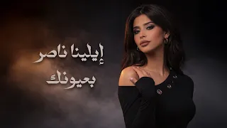 بعيونك   ايلينا ناصر                                                   دندنها