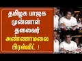 Download Lagu 🔴LIVE: தமிழக பாஜக முன்னாள் தலைவர் அண்ணாமலை பிரஸ்மீட்..! | BJP Annamalai Pressmeet | Polimernews