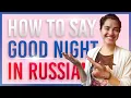 How to say Good Night in Russian How to say Sweet Dreams in Russian Good Night in Russian language