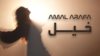 خيل أمل عرفة دندنها