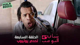 حصريا شباب البومب 5 الحلقة 7 السابعة تحدي يوتيوب 