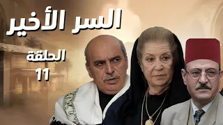مسلسل السر الأخير الحلقة 11 الصدمة الكبرى الخيانة كانت أقرب مما تخي لوا 