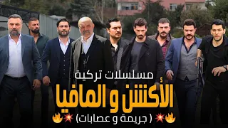 أقوى وأشهر 10 مسلسلات تركية مافيا و أكشن وجريمة الأفضل على الإطلاق  أقوى وأشهر 10 مسلسلات تركية مافيا و أكشن وجريمة الأفضل على الإطلاق