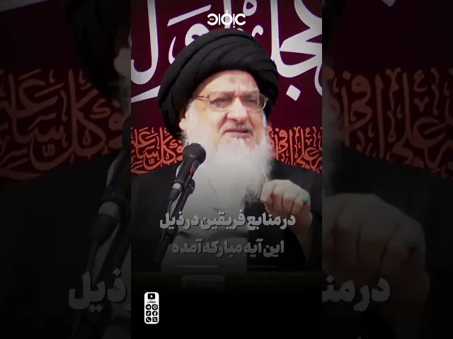 ⁣ما المراد من حبل الله؟ | آية الله السيد #علي_الميلاني