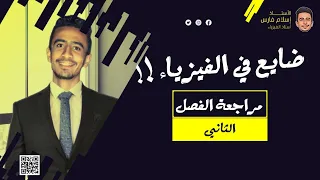 شرح الفصل الثاني كامل المغناطيسية إسلامشتاين 