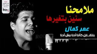 عمر كمال بنتقابل كأننا احنا مش احنا الأغنية التى هزت مشاعر العالم 2022 