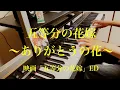 Lagu 五等分の花嫁〜ありがとうの花〜 Piano Cover【映画五等分の花嫁ED】
