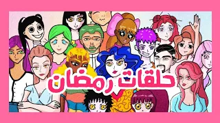 بنات المتوسط موسم رمضان كامل  بنات المتوسط موسم رمضان كامل