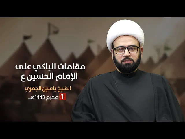 ⁣مباشر1 محرم 1443 ( مقامات الباكي على الامام الحسين ع ) الشيخ ياسين الجمري مجلس الدعيسي