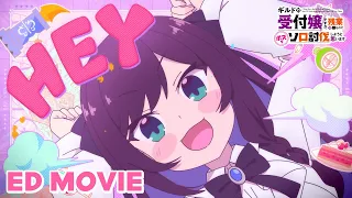 YouTube影片, 內容是雖然是公會的櫃檯小姐，但因為不想加班所以打算獨自討伐迷宮頭目 的 ED