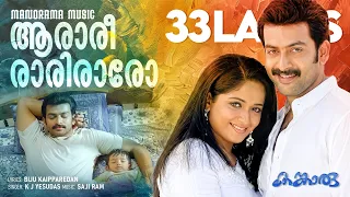 aararirariraro kangaroo video prithviraj sukumaran kavya madhavan k j yesudas saji ram