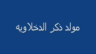 مولد ذكر الدخلاويه 
