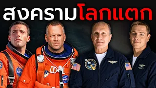 การห้ำหั่นของศึกวันสิ้นโลก Deep Impact VS Armageddon
