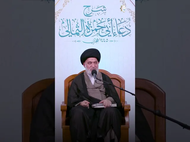 ⁣كيف تكون صفات الإنسان العليا ؟#شرح_دعاء_أبي_حمزة_الثمالي#سماحة_السيد_احمد_الصافي