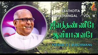 jeeva thanneerae aaviyanavare father s j berchmans