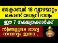 Download Lagu വ്യാഴമാറ്റം മഹാരാജയോഗം തരുന്ന 7 നാളുകാർ നിധി കിട്ടും അല്ലങ്കിൽ ലോട്ടറി അടിക്കും