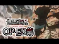 Download Lagu 【進撃の巨人】歴代OP・ED集(主題歌)  1期～完結編(後編)