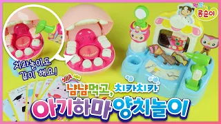 콩순이랑 같이 이를 닦고, 아기하마랑 치과놀이 하자🎵 | 콩순이 NEW 아기하마 양치놀이
